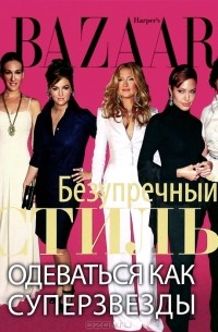 Дж. Левин - Harper's Bazaar. Безупречный стиль. Одеваться как суперзвезды