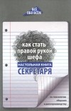 А. К. Котова - Как стать правой рукой шефа. Настольная книга секретаря по психологии общения и делопроизводству