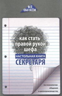 А. К. Котова - Как стать правой рукой шефа. Настольная книга секретаря по психологии общения и делопроизводству