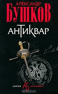 Александр Бушков - Антиквар (сборник)