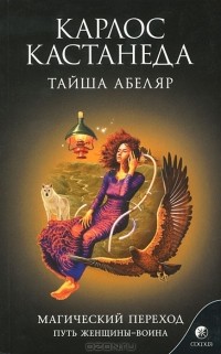 Тайша Абеляр - Магический переход, Путь женщины-воина