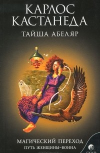 Тайша Абеляр - Магический переход, Путь женщины-воина