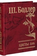 Цветы Зла