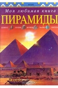 Энн Миллард - Пирамиды