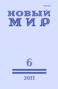 Татьяна Малярчук - Новый мир, №6 – 2011