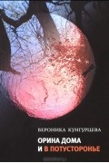 Вероника Кунгурцева - Орина дома и в Потусторонье