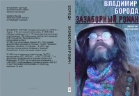 Владимир Борода - Зазаборный роман (Записки пассажира)