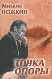 Михаил Ножкин - Точка опоры (сборник)