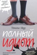 Томми Яуд - Полный идиот