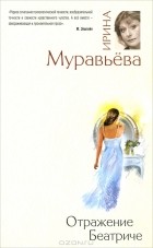 Ирина Муравьева - Отражение Беатриче