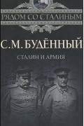 С. М. Буденный - Сталин и армия