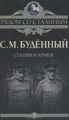 С. М. Буденный - Сталин и армия