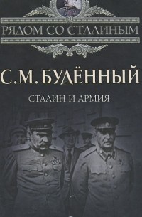 С. М. Буденный - Сталин и армия