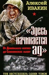 Алексей Ивакин - "Здесь начинается ад". От Демянского "котла" до Синявинских высот (сборник)