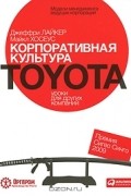 Корпоративная культура Toyota. Уроки для других компаний