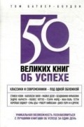 50 великих книг об успехе