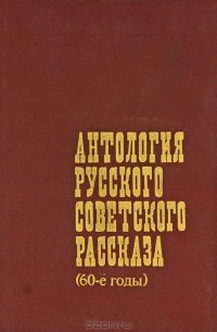  - Антология русского советского рассказа (60-е годы)