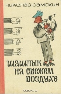 Николай Самохин - Шашлык на свежем воздухе (сборник)