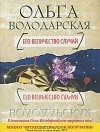 Ольга Володарская - Его величество случай