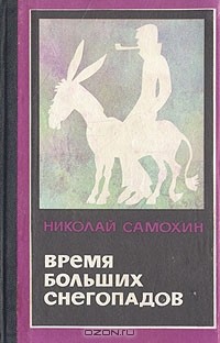 Николай Самохин - Время больших снегопадов (сборник)