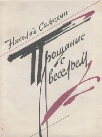 Николай Самохин - Прощание с весельем (сборник)