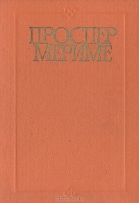Проспер Мериме - Хроника царствования Карла IX. Коломба (сборник)