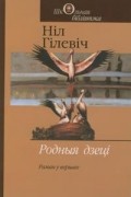 Ніл Гілевіч - Родныя дзеці