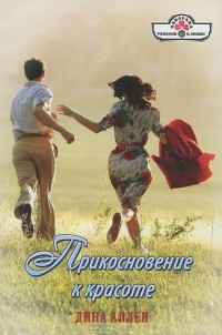 Дина Аллен - Прикосновение к красоте