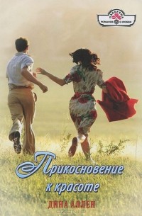 Дина Аллен - Прикосновение к красоте