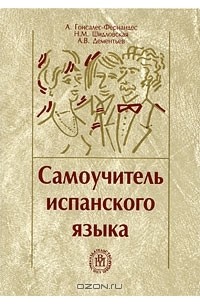  - Самоучитель испанского языка