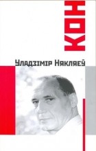 Уладзімір Някляеў - Кон
