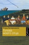 Елена Бочоришвили - Голова моего отца (сборник)