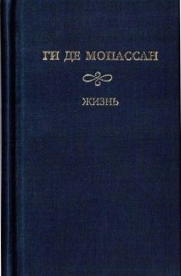 Собрание сочинений: Жизнь.