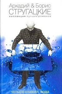 Аркадий Стругацкий, Борис Стругацкий - Четыре Стихии: Вода (сборник)