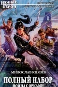 Милослав Князев - Полный набор. Война с орками