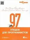  - 97 этюдов для программистов. Опыт ведущих экспертов