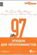  - 97 этюдов для программистов. Опыт ведущих экспертов