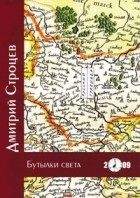 Дмитрий Строцев - Бутылки света