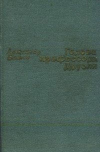 Александр Беляев - Голова профессора Доуэля. Собрание сочинений (сборник)