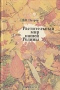 Растительный мир нашей Родины