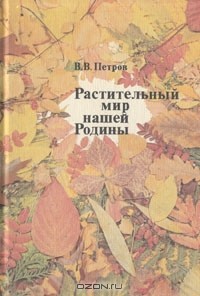 Владимир Петров - Растительный мир нашей Родины