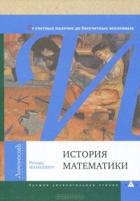 Ричард Манкевич - История математики