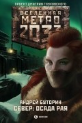 Андрей Буторин - Метро 2033. Осада рая