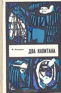 В. Каверин - Два капитана