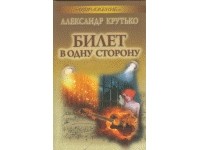 Александр Крутько - Билет в одну сторону