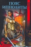 Пояс Ипполиты
