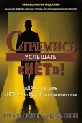 Стремись услышать "Нет"!