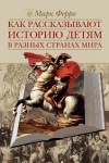 Марк Ферро - Как рассказывают историю детям в разных странах мира