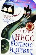 Патрик Несс - Вопрос и ответ