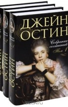 Джейн Остин - Собрание сочинений. В трех томах (сборник)
